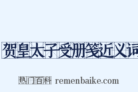 贺皇太子受册笺近义词是什么意思的图片